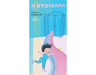 Η ντουλάπα image 0