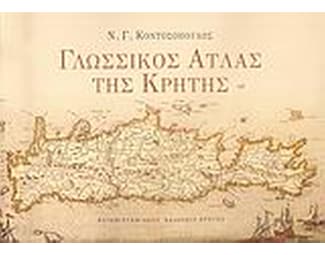 Γλωσσικός άτλας της Κρήτης image 0