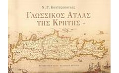 ΓΛΩΣΣΙΚΟΣ ΑΤΛΑΣ ΤΗΣ ΚΡΗΤΗΣ