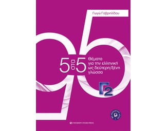 5 στα 5 θέματα για την ελληνική ως δεύτερη/ξένη γλώσσα image 0