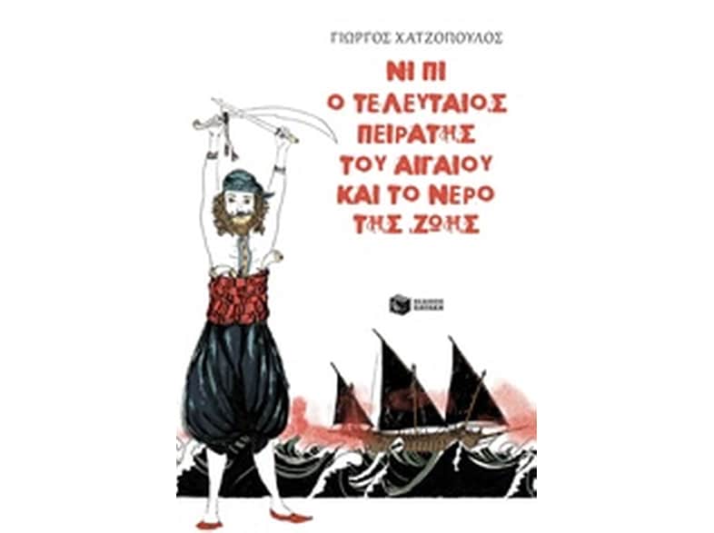 Νι Πι ο τελευταίος πειρατής του Αιγαίου και το νερό της ζωής