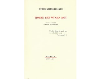 Τίθημι την ψυχήν μου image 0