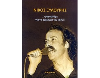 Νίκος Ξυλούρης-... Τραγουδάμε για να σμίξουμε τον κόσμο image 0