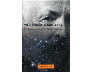 Το μυστήριο του Άλεφ image 0