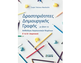 Βοήθημα Δραστηριότητες δημιουργικής γραφής E΄ & Στ΄ δημοτικού image 0