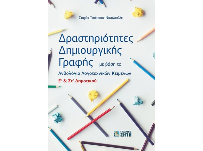 Βοήθημα Δραστηριότητες δημιουργικής γραφής E Στ Δημοτικού