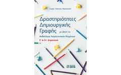 Βοήθημα Δραστηριότητες δημιουργικής γραφής E΄ & Στ΄ δημοτικού