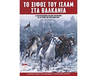 Το ξίφος του Ισλάμ στα Βαλκάνια image 0