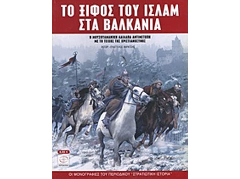 Το ξίφος του Ισλάμ στα Βαλκάνια