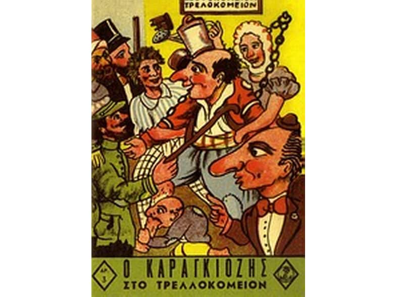 Ο Καραγκιόζης στο τρελλοκομείον