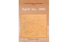 Παρά θιν αλός... Ιωνίας