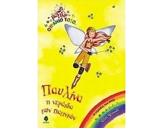 Παυλίνα,  η νεράιδα των πατινιών image 0