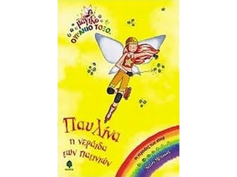 Παυλίνα,  η νεράιδα των πατινιών