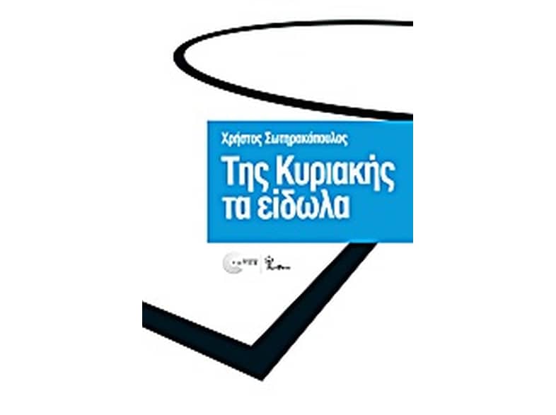 Της Κυριακής τα είδωλα