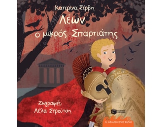 Λέων, ο μικρός Σπαρτιάτης image 1