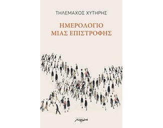 Ημερολόγιο μιας επιστροφής image 0