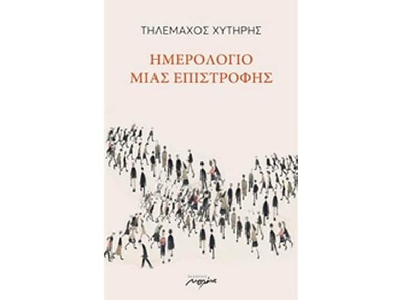 Ημερολόγιο μιας επιστροφής