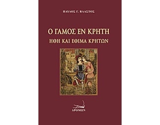 Ο γάμος εν Κρήτη image 0