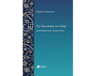 Στα μονοπάτια του Ισλάμ image 0