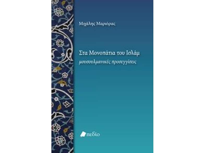 Στα μονοπάτια του Ισλάμ
