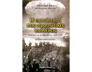 Η επανάσταση στις στρατιωτικές υποθέσεις image 0