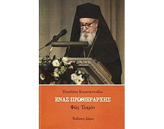 Ένας Πρωθιεράρχης image 0