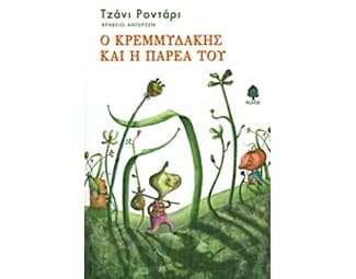 Ο Κρεμμυδάκης και η παρέα του image 0