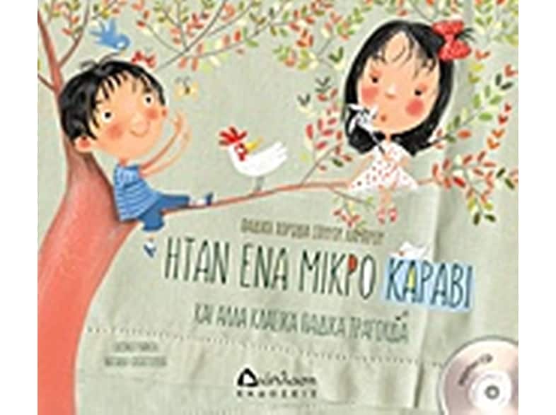 Ήταν ένα μικρό καράβι