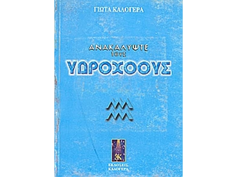 Ανακαλύψτε τους Υδροχόους