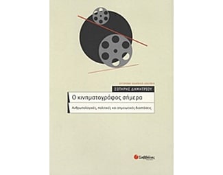 Ο κινηματογράφος σήμερα image 0
