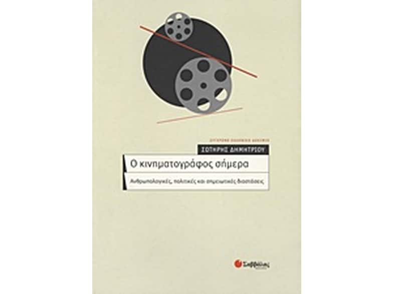 Ο κινηματογράφος σήμερα