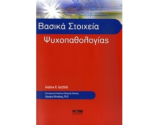 Βασικά στοιχεία ψυχοπαθολογίας image 0