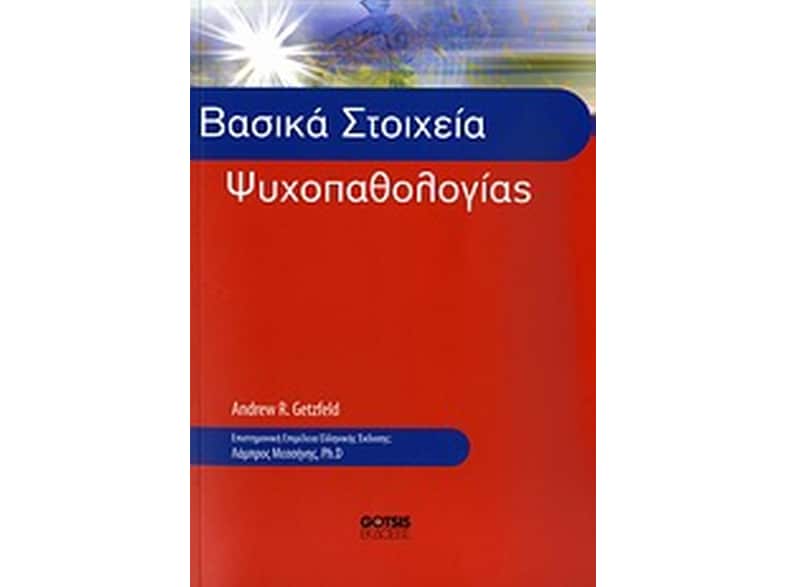 Βασικά στοιχεία ψυχοπαθολογίας