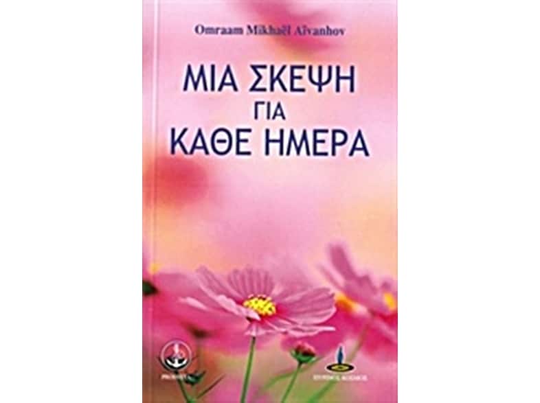 Μια σκέψη για κάθε ημέρα