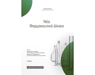 Νέο φαρμακευτικό δίκαιο image 0