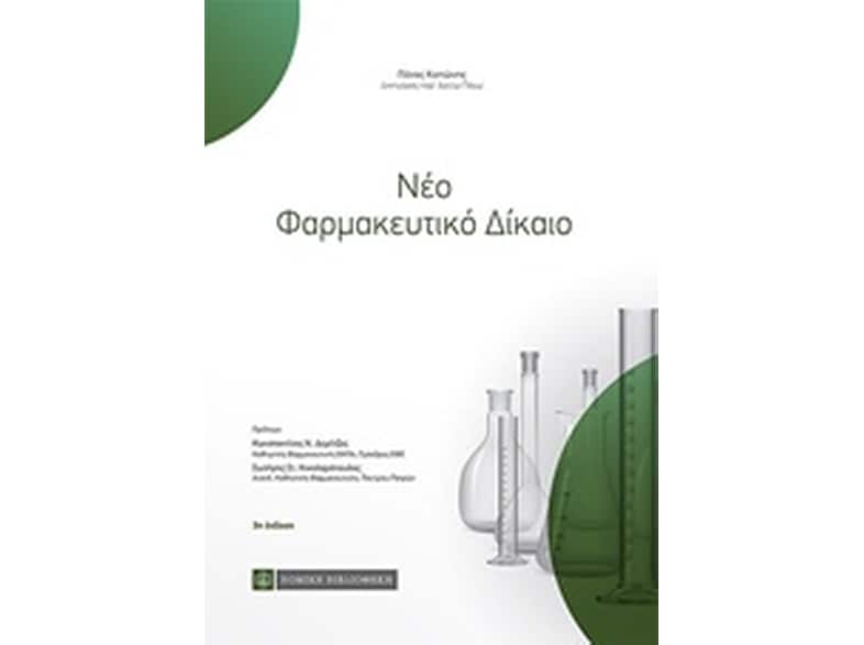 Νέο φαρμακευτικό δίκαιο