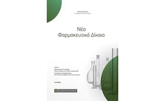 ΝΕΟ ΦΑΡΜΑΚΕΥΤΙΚΟ ΔΙΚΑΙΟ