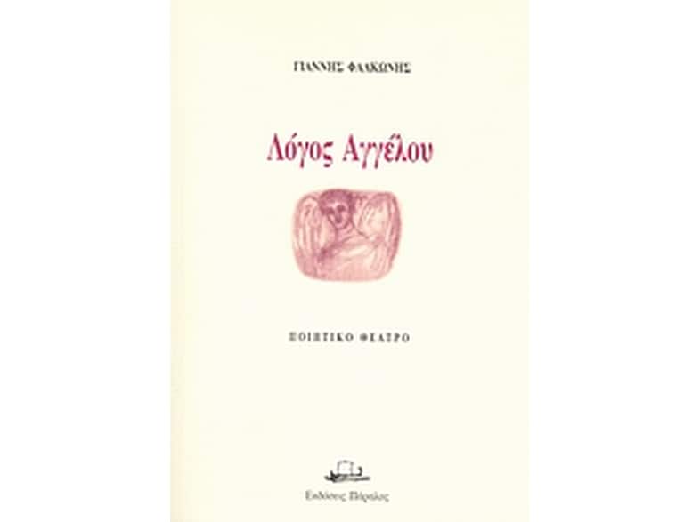 Λόγος αγγέλου