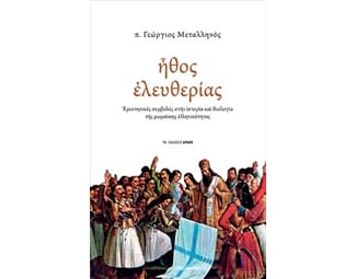 Ήθος ελευθερίας image 0