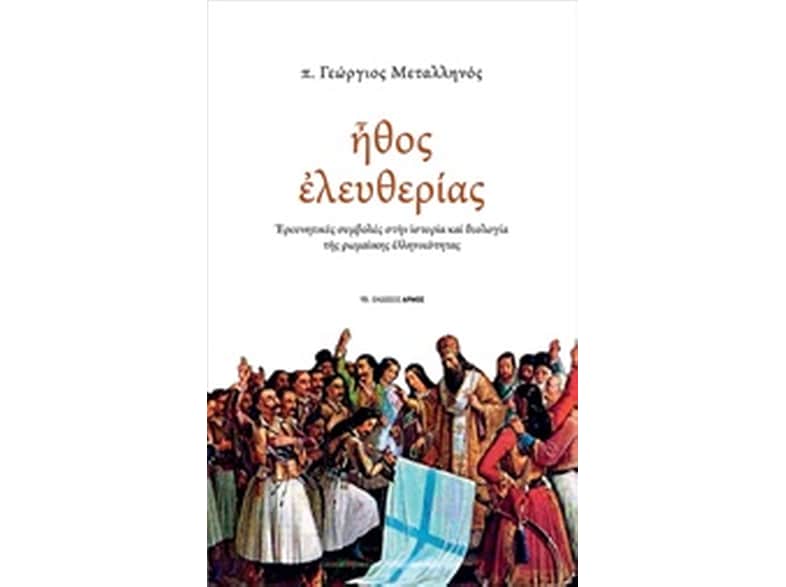 Ήθος ελευθερίας