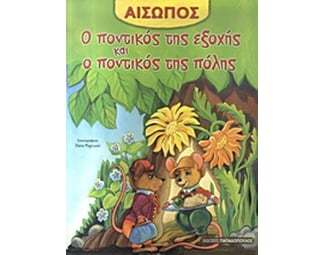 Ο ποντικός της εξοχής και ο ποντικός της πόλης image 0