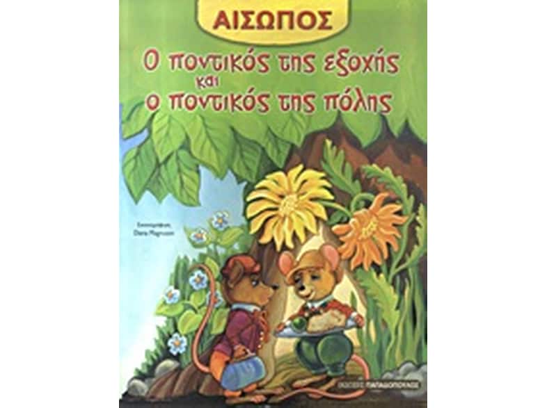 Ο ποντικός της εξοχής και ο ποντικός της πόλης