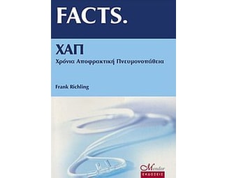 FACTS ΧΑΠ χρόνια αποφρακτική πνευμονοπάθεια image 0