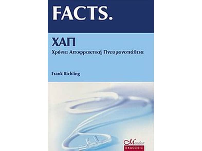 FACTS ΧΑΠ χρόνια αποφρακτική πνευμονοπάθεια