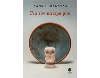 Για τον πατέρα μου image 0
