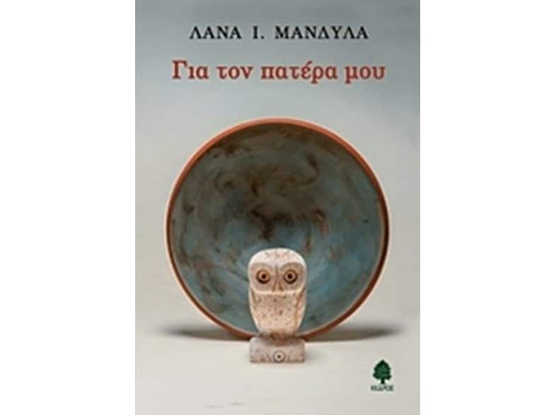 Για τον πατέρα μου