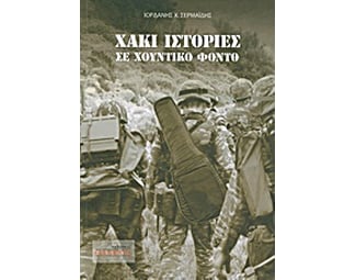 Χακί ιστορίες σε χουντικό φόντο image 0