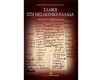 Σλάβοι στη μεσαιωνική Ελλάδα image 0