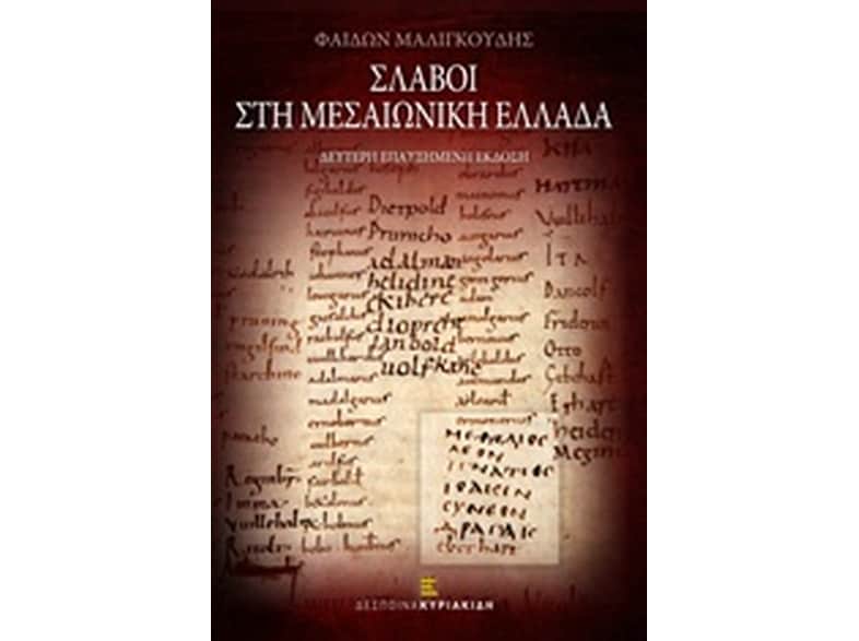 Σλάβοι στη μεσαιωνική Ελλάδα