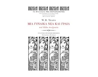 Μια γυναίκα νέα και γραία και άλλα ποιήματα image 0